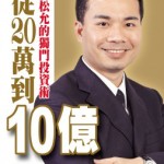 從20萬到10億：張松允的獨門投資術