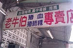 老牛伯豬血、豬肺糕專賣店 小吃