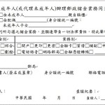 郵局未成年人(或代理未成年人)辦理郵政儲金業務同意書